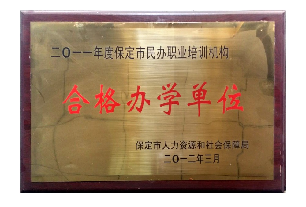 合格办学单位