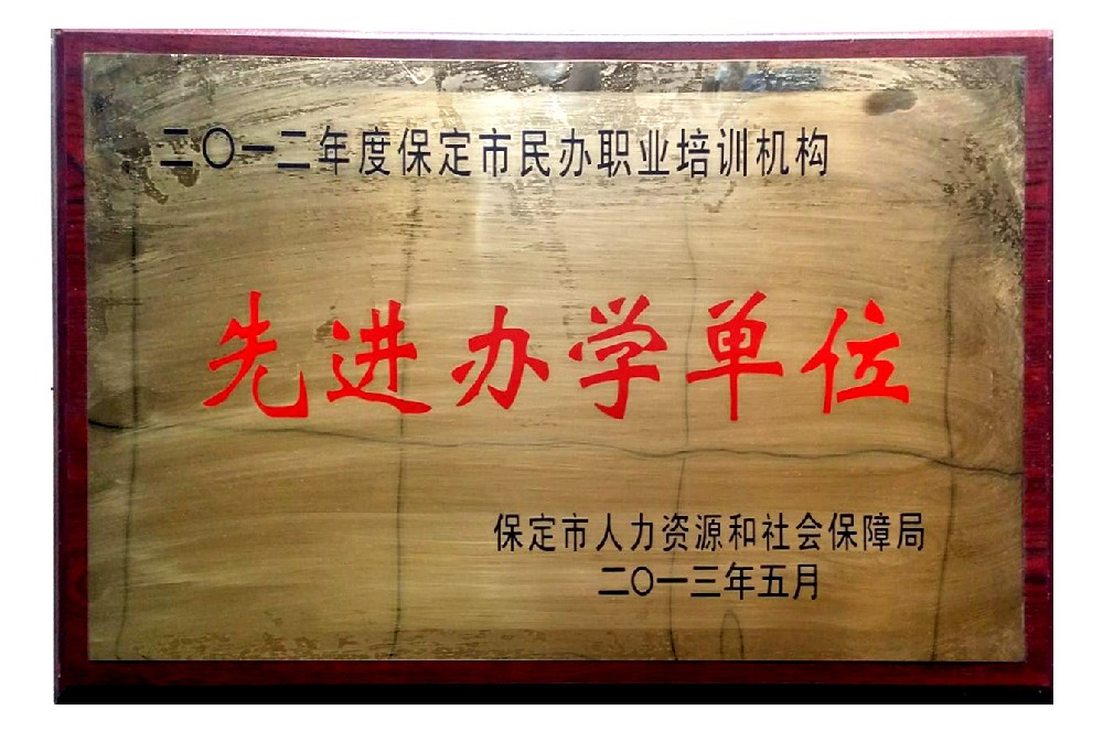 先进办学单位