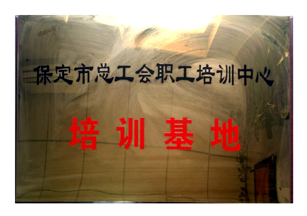 保定市总工会职工培训中心