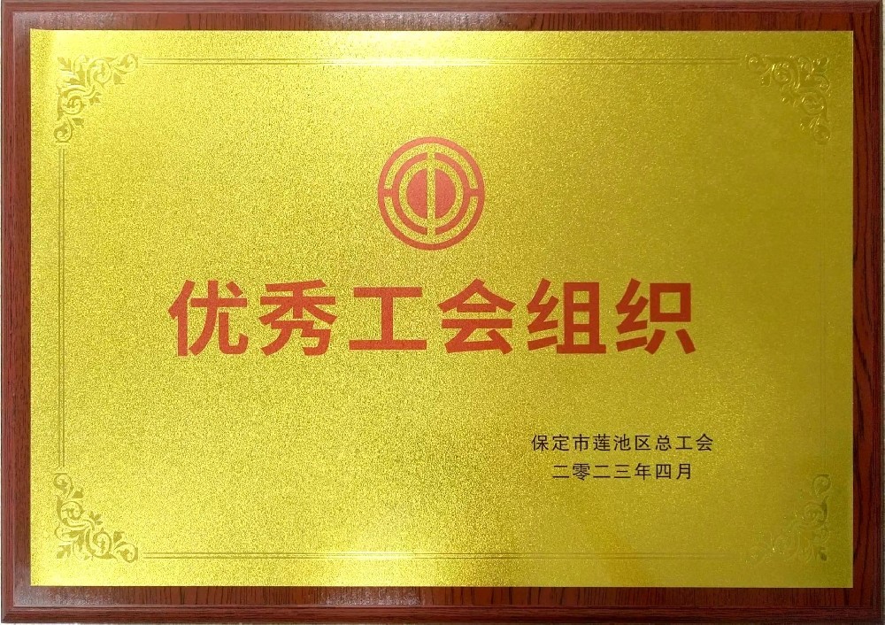 优秀工会组织