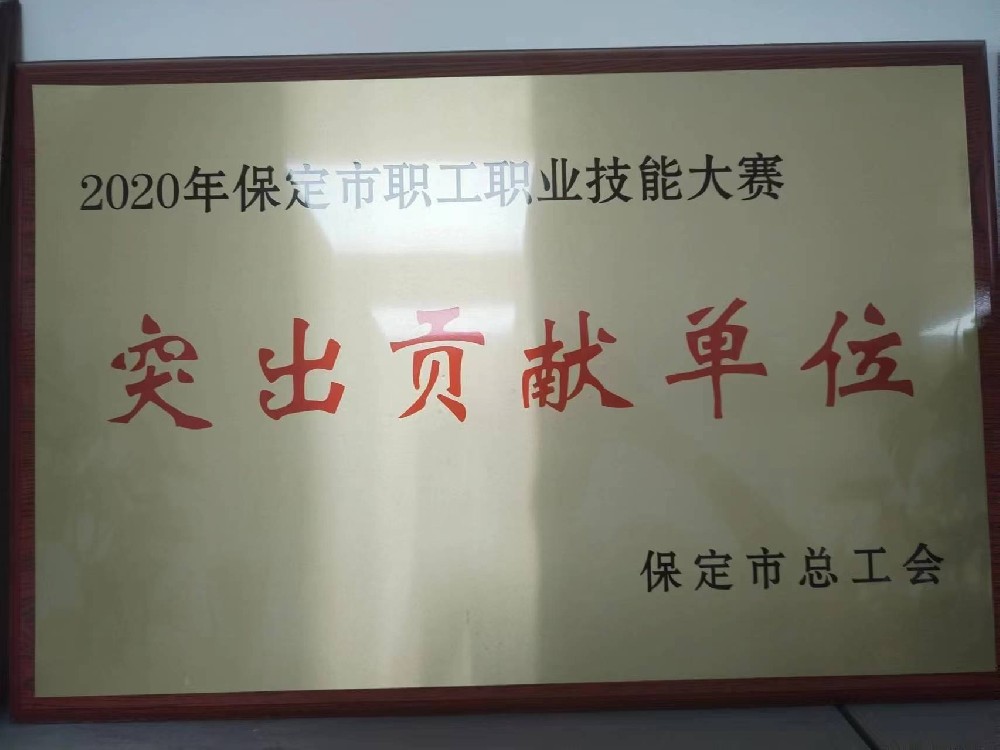 保定市职工职业大赛突出贡献单位