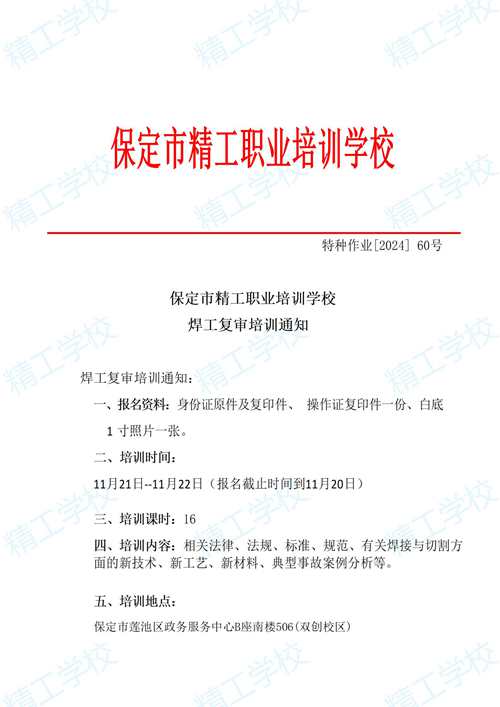 2024年60.精工特种作业开班通知_01.jpg